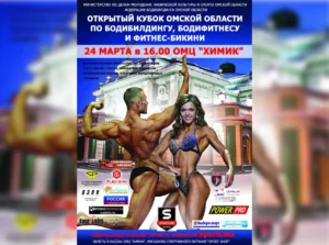 Открытый Кубок Омской области по бодибилдингу 2018