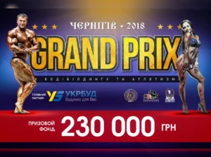 Положение турнира «GRAND-PRIX» по бодибилдингу Чернигов - 2018