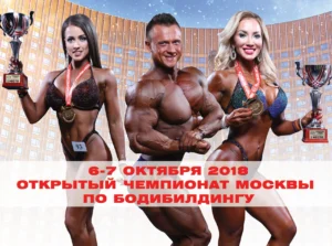 Чемпионат Москвы по бодибилдингу 2018