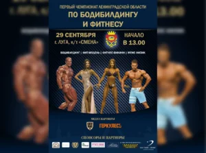 Чемпионат Ленинградской области по бодибилдингу 2018