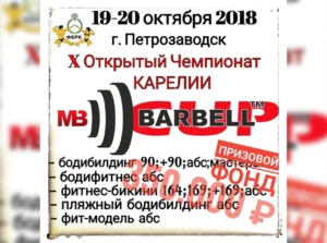 ЧЕМПИОНАТ РЕСПУБЛИКИ КАРЕЛИЯ ПО БОДИБИЛДИНГУ 2018
