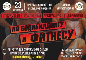 Чемпионат Республики Мордовия по Бодибилдингу Саранск – 2018 Чемпионат Республики Мордовия по Бодибилдингу Саранск – 2018