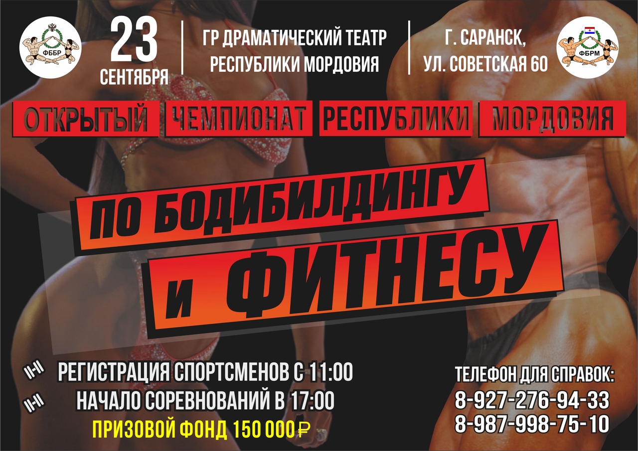 Чемпионат Республики Мордовия по Бодибилдингу Саранск – 2018 Чемпионат Республики Мордовия по Бодибилдингу Саранск – 2018