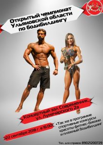 Чемпионат Ульяновской области по бодибилдингу и фитнес-бикини 2018