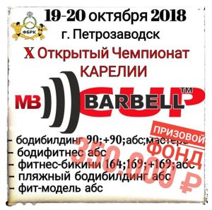чемпионат республики Карелия по бодибилдингу 2018