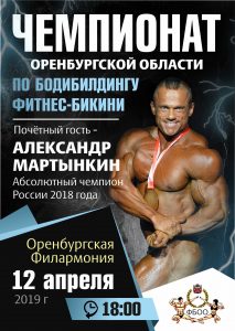 ПОЛОЖЕНИЕ: ЧЕМПИОНАТ ОРЕНБУРГСКОЙ ОБЛАСТИ 2019