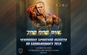 ПОЛОЖЕНИЕ ЧЕМПИОНАТ БРЯНСКОЙ ОБЛАСТИ 2019