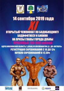ПОЛОЖЕНИЕ Чемпионат Дубны по бодибилдингу 2019