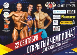 ПОЛОЖЕНИЕ ОТКРЫТЫЙ ЧЕМПИОНАТ ДЗЕРЖИНСКА ПО БОДИБИЛДИНГУ 2019