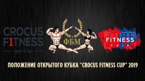 ПОЛОЖЕНИЕ ОТКРЫТОГО КУБКА CROCUS FITNESS CUP 2019 ПОЛОЖЕНИЕ ОТКРЫТОГО КУБКА CROCUS FITNESS CUP 2019