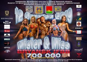 ПОЛОЖЕНИЕ Mister&Miss Bryansk IFBB 2019