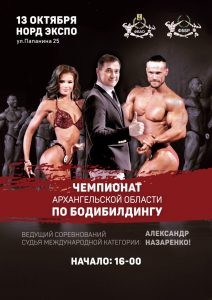 ПОЛОЖЕНИЕ ЧЕМПИОНАТ АРХАНГЕЛЬСКОЙ ОБЛАСТИ ПО БОДИБИЛДИНГУ 2019