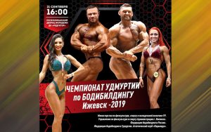 ПОЛОЖЕНИЕ ЧЕМПИОНАТ УДМУРТСКОЙ РЕСПУБЛИКИ 2019 ПО БОДИБИЛДИНГУ 