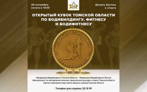 ПОЛОЖЕНИЕ КУБОК ТОМСКОЙ ОБЛАСТИ 2019 ПО БОДИБИЛДИНГУ