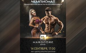 ПОЛОЖЕНИЕ ЧЕМПИОНАТ КЕМЕРОВСКОЙ ОБЛАСТИ 2019
