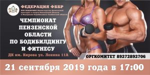 ПОЛОЖЕНИЕ ЧЕМПИОНАТ ПЕНЗЕНСКОЙ ОБЛАСТИ 2019 ПО БОДИБИЛДИНГУ