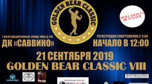 ПОЛОЖЕНИЕ 8й турнир Golden Bear Classic 2019