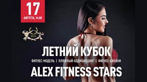 Изменилось место проведения ЛЕТНЕГО КУБКА ALEX FITNESS STARS Изменилось место проведения ЛЕТНЕГО КУБКА ALEX FITNESS STARS