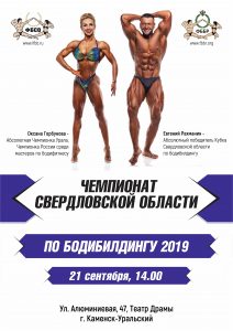 ПОЛОЖЕНИЕ ЧЕМПИОНАТ СВЕРДЛОВСКОЙ ОБЛАСТИ 2019