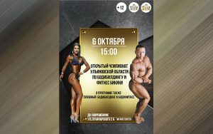 ПОЛОЖЕНИЕ ЧЕМПИОНАТ УЛЬЯНОВСКОЙ ОБЛАСТИ 2019 ПО БОДИБИЛДИНГУ