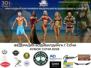 ПОЛОЖЕНИЕ КУБОК СОЧИ 2019 ПО БОДИБИЛДИНГУ