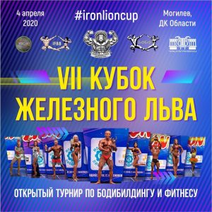 ПОЛОЖЕНИЕ 7-й КУБОК ЖЕЛЕЗНОГО ЛЬВА 2020