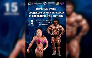ПОЛОЖЕНИЕ Кубок городского округа Балашиха 2020 по бодибилдингу ПОЛОЖЕНИЕ Кубок городского округа Балашиха 2020 по бодибилдингу