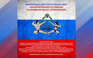 ИНФОРМАЦИЯ ДЛЯ СПОРТСМЕНОВ ФББР: ФИНАНСИРОВАНИЕ ПО ЗАЯВКАМ НА МЕЖДУНАРОДНЫЕ СОРЕВНОВАНИЯ ИНФОРМАЦИЯ ДЛЯ СПОРТСМЕНОВ ФББР: ФИНАНСИРОВАНИЕ ПО ЗАЯВКАМ НА МЕЖДУНАРОДНЫЕ СОРЕВНОВАНИЯ