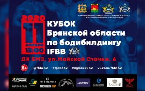 ПОЛОЖЕНИЕ Кубок Брянской области 2020 ПОЛОЖЕНИЕ Кубок Брянской области 2020