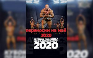 Перенос Кубка Москвы по бодибилдингу 2020 Перенос Кубка Москвы по бодибилдингу 2020
