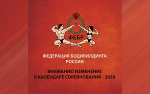 Изменение в календаре соревнований по бодибилдингу ФББР 2020 год Изменение в календаре соревнований по бодибилдингу ФББР 2020 год
