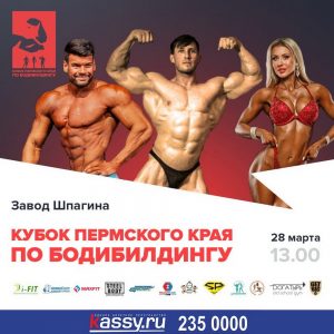ПОЛОЖЕНИЕ Кубок Пермского края 2020 по бодибилдингу