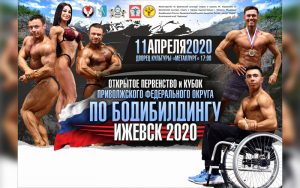 ПОЛОЖЕНИЕ Кубок ПФО 2020 по бодибилдингу