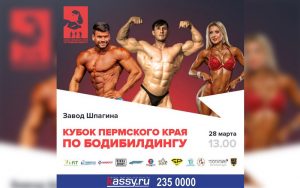 ПОЛОЖЕНИЕ Кубок Пермского края 2020 по бодибилдингу