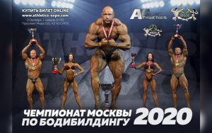ПОЛОЖЕНИЕ Чемпионат Москвы по Бодибилдингу 2020