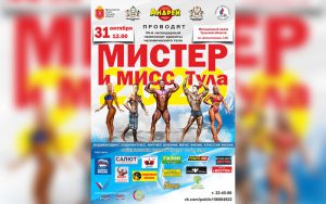Положение Мистер и Мисс Тула 2020
