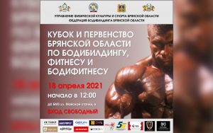 Положение Кубок Брянской области 2021 по бодибилдингу