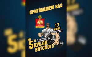 Положение Кубок Вятского 2021