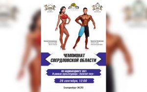 Положение Чемпионат Свердловской области 2021