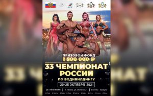 Положение Чемпионат России 2021 по бодибилдингу