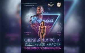 Положение Чемпионат Республики Хакасия 2022