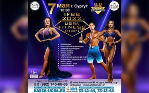 Положение UGRA FITNESS CUP 2022