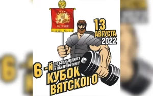 Положение Кубок Вятского 2022