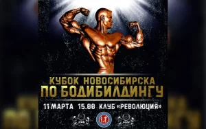 Положение Кубок Новосибирска 2023