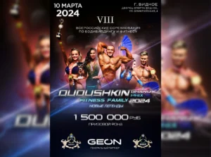 Положение GRAND-PRIX DUDUSHKIN FITNESS FAMILY 2024