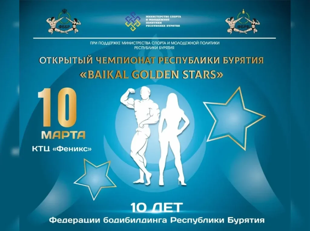 Положение Чемпионата Республики Бурятия 2024