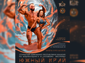 Положение Чемпионат Республики Хакасия Южный край 2024