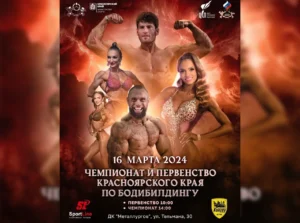 Положение Чемпионат Красноярского края 2024