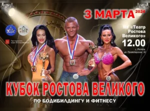 Положение Кубок Ростова Великого 2024