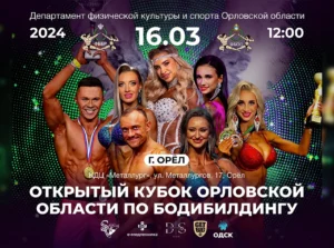 Положение Кубок Орловской области 2024